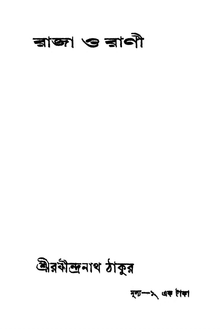 Raja O Rani [Ed. 7] by Rabindranath Tagore - রবীন্দ্রনাথ ঠাকুর