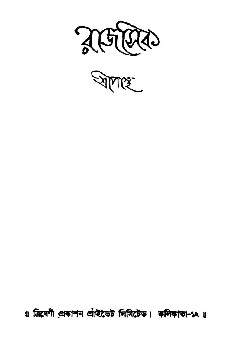 Rajasik [Ed. 1] by Sripantha - শ্রীপান্থ