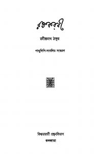 Raktakarabi by Rabindranath Tagore - রবীন্দ্রনাথ ঠাকুর