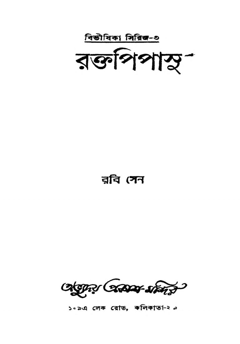 Raktapipasu by Rabi Sen - রবি সেন