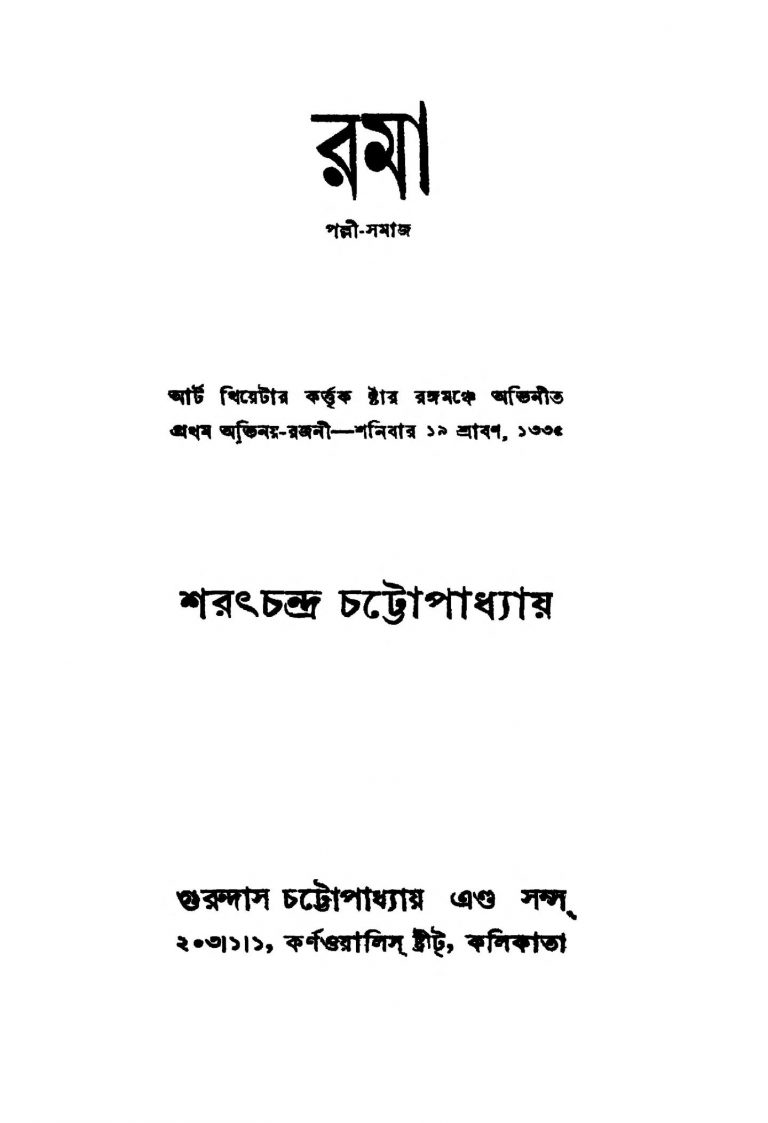 Rama [Ed. 6] by Sarat Chandra Chattopadhyay - শরৎচন্দ্র চট্টোপাধ্যায়