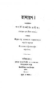 Ramayan (Balkanda) by Balmiki - বাল্মীকিHemchandra Bhattacharyay - হেমচন্দ্র ভট্টাচার্য