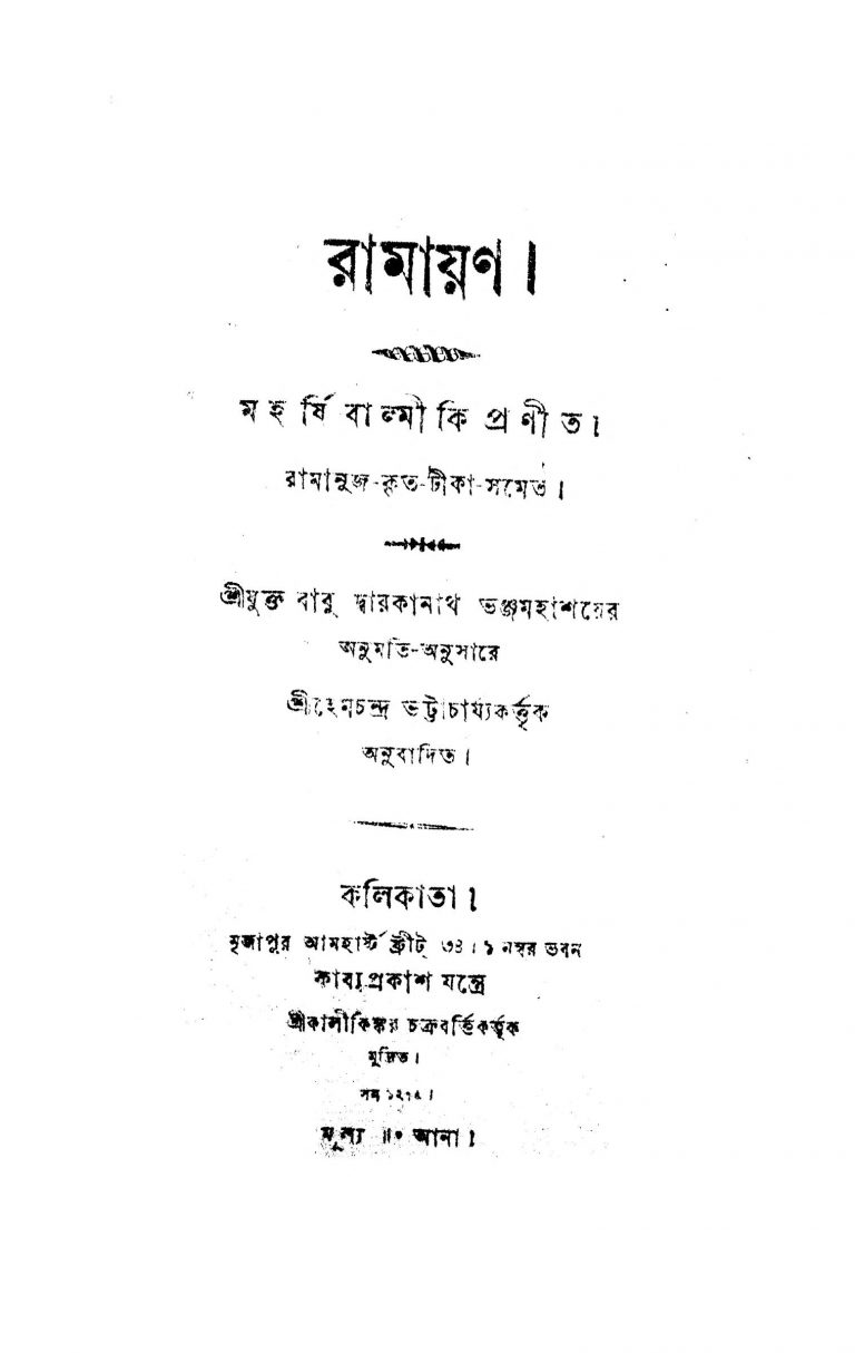 Ramayan (Balkanda) by Balmiki - বাল্মীকিHemchandra Bhattacharyay - হেমচন্দ্র ভট্টাচার্য