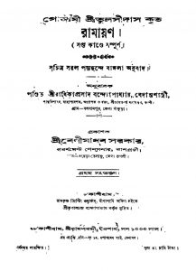 Ramayan [Ed. 1] by Radhikaprasad Bandopadhyay - রাধিকাপ্রসাদ বন্দ্যোপাধ্যায়