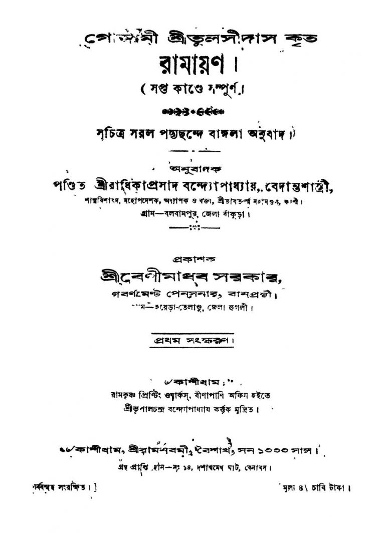 Ramayan [Ed. 1] by Radhikaprasad Bandopadhyay - রাধিকাপ্রসাদ বন্দ্যোপাধ্যায়