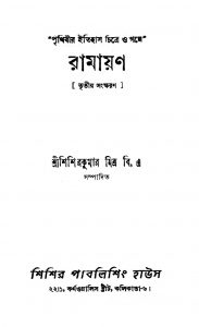 Ramayan [Ed. 3] by Sisir Kumar Mitra - শিশির কুমার মিত্র