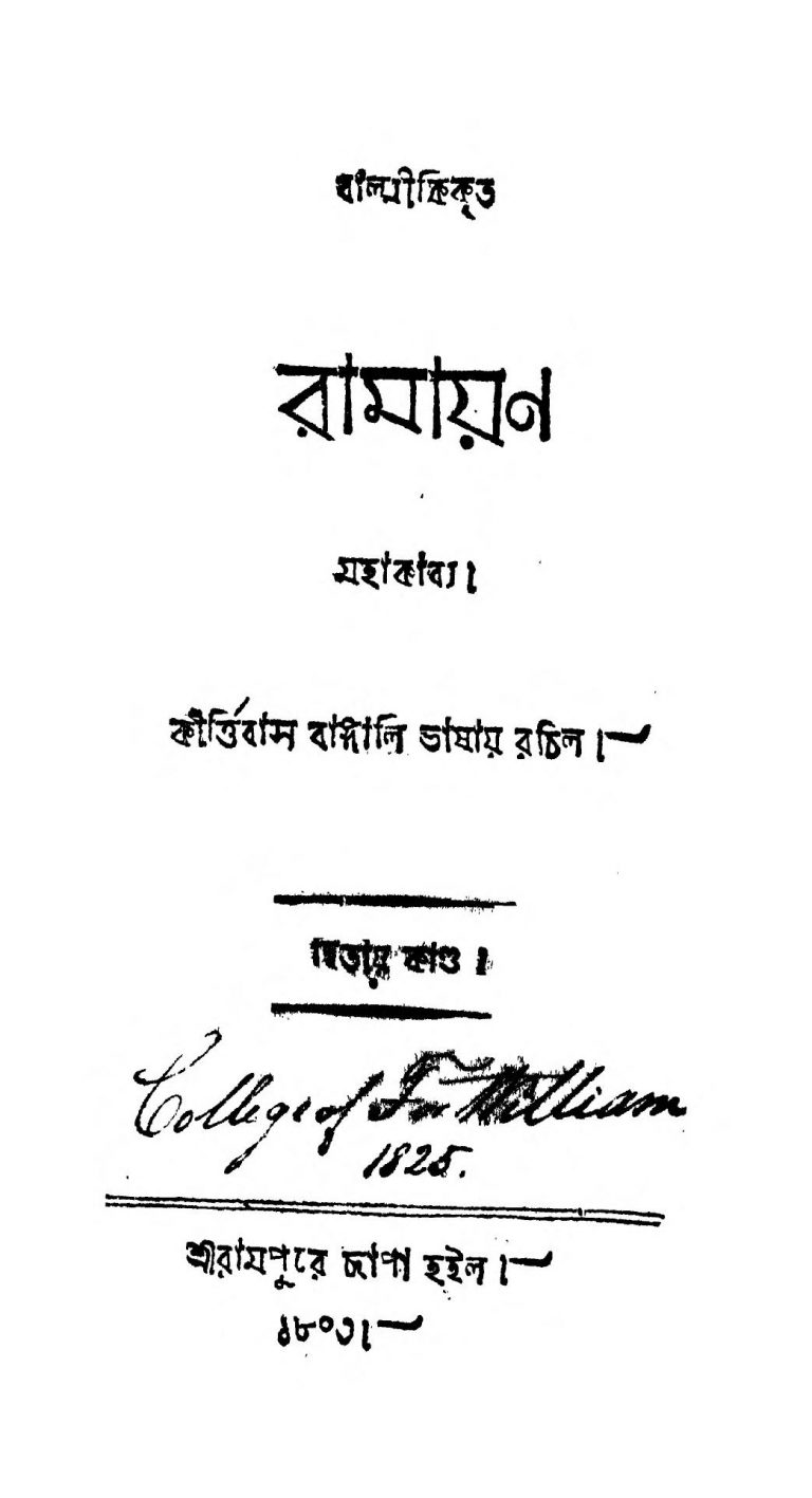 Ramayana [Vol. 2] by Balmiki - বাল্মীকিKirtee Bass - কীর্ত্তিবাস
