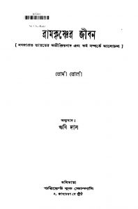 Ramkrishner Jiban [Ed. 3] by Rishi Das - ঋষি দাসRoma Rola - রোমাঁ রোলাঁ
