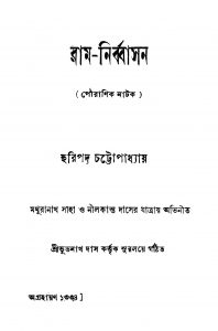 Ram-nirbasan [Ed. 3] by Haripada Chattopadhyay - হরিপদ চট্টোপাধ্যায়