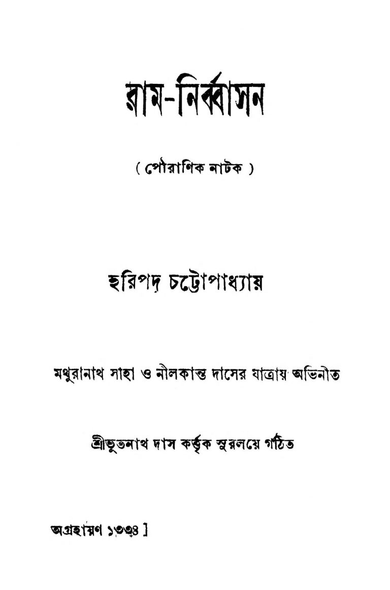 Ram-nirbasan [Ed. 3] by Haripada Chattopadhyay - হরিপদ চট্টোপাধ্যায়
