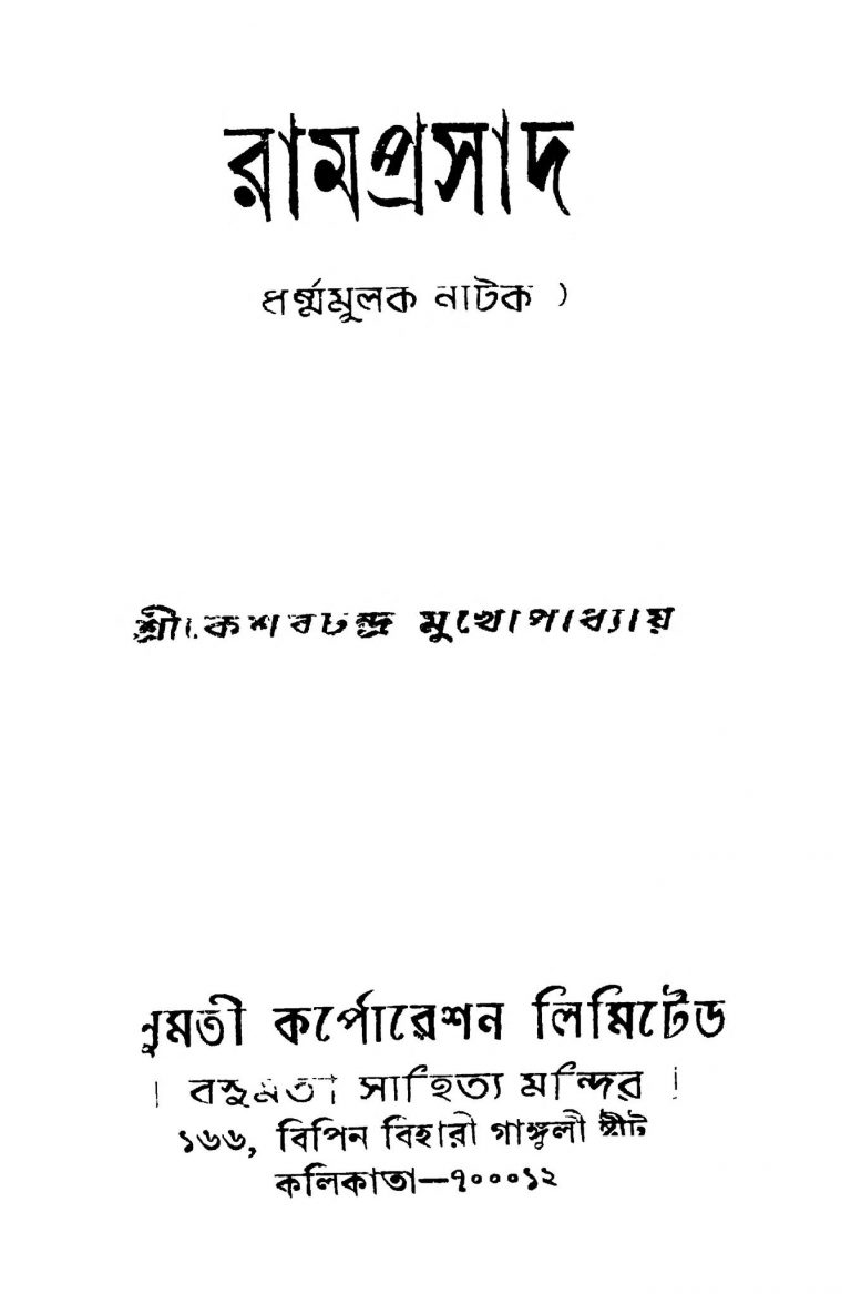 Ramprasad [Ed. 2] by Keshab Chandra Mukhopadhyay - কেশবচন্দ্র মুখোপাধ্যায়