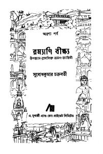 Ramyani Beekshya (Aranya Parva) [Ed. 3] by Subodhkumar Chakraborty - সুবোধকুমার চক্রবর্তী