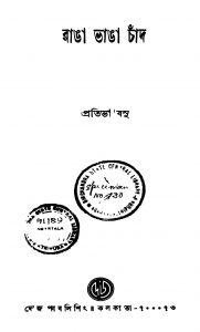 Ranga Vanga Chand [Ed. 1] by Pratibha Basu - প্রতিভা বসু