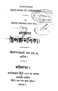 Rasayaner Upakramanika by Bipin Bihari Das - বিপিনবিহারী দাস