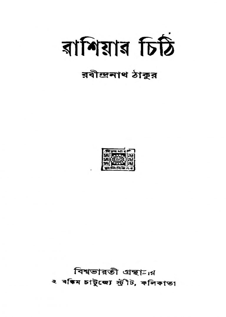 Rashiyar Chithi by Rabindranath Tagore - রবীন্দ্রনাথ ঠাকুর