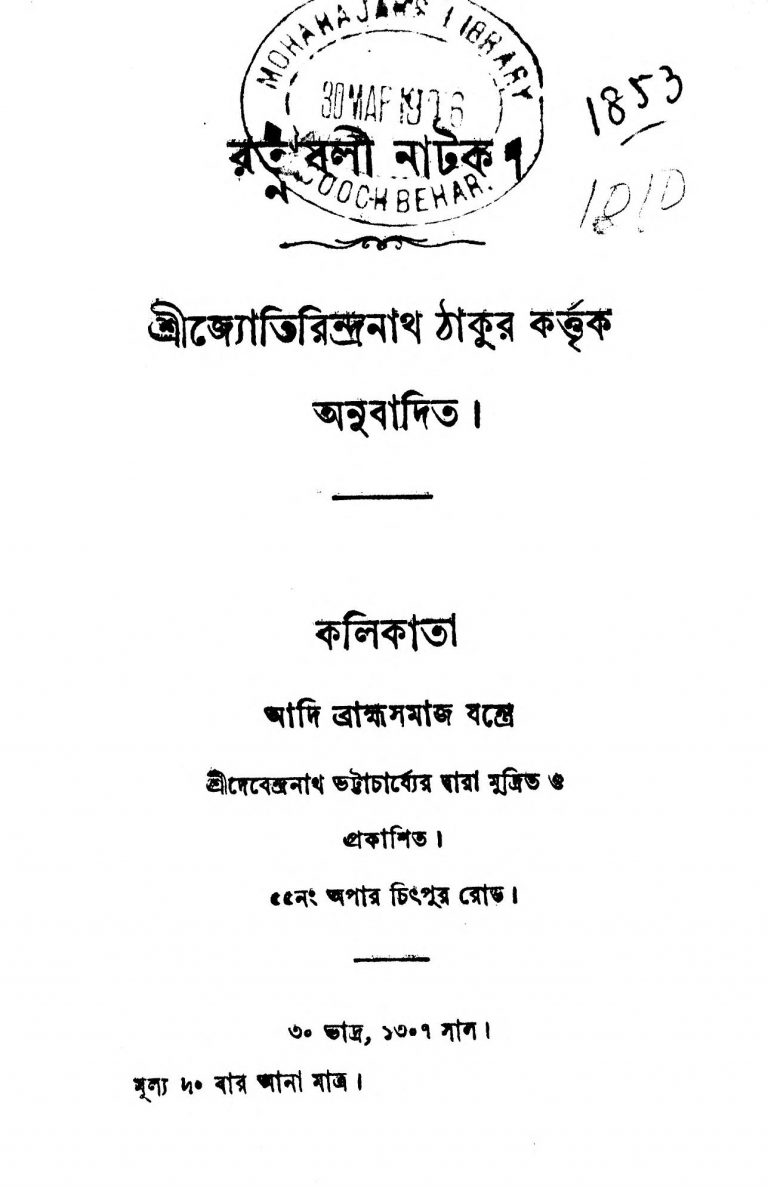 Ratnabali Natak  by Jyotirindranath Tagore - জ্যোতিরিন্দ্রনাথ ঠাকুর