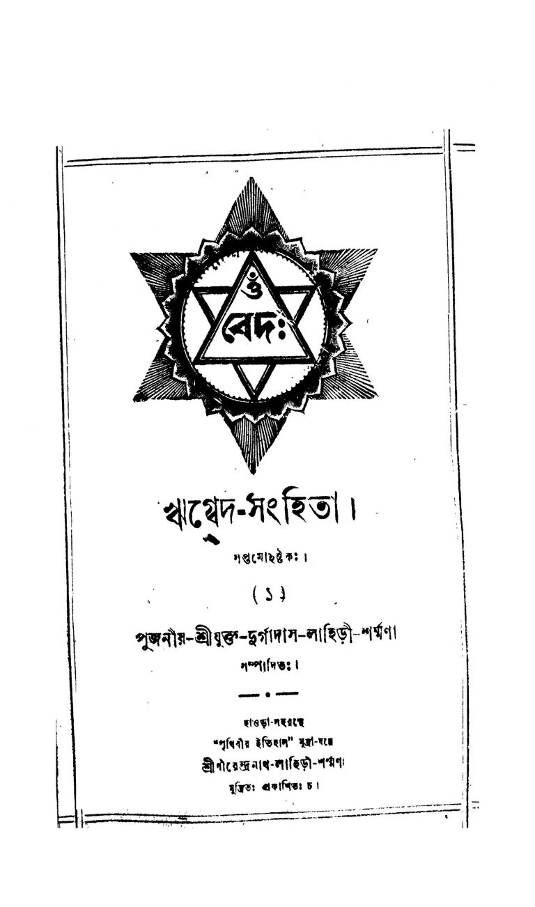 Rigbed Sanghita  by Durgadas Lahiri - দুর্গাদাস লাহিড়ী