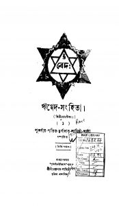 Rigbed Sanghita  [Ed. 2] by Durgadas Lahiri - দুর্গাদাস লাহিড়ী