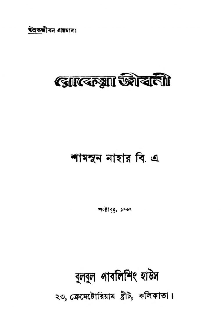 Rokeya Jibani by Shamsun Nahar - শামসুন নাহার
