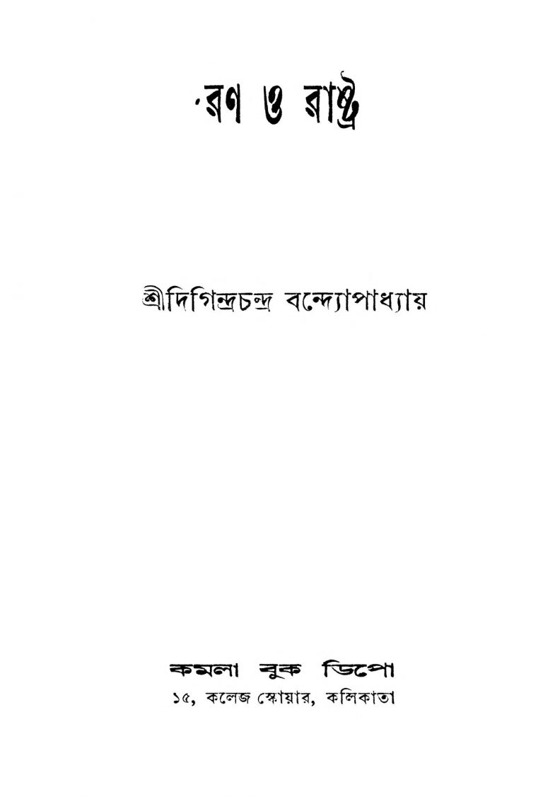 Rono O Rashtra by Digindra chandra Bandhopadhyay - দিগিন্দ্রচন্দ্র বন্দ্যোপাধ্যায়