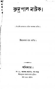 Rudrapal Natak by Harlal Roy - হরলাল রায়