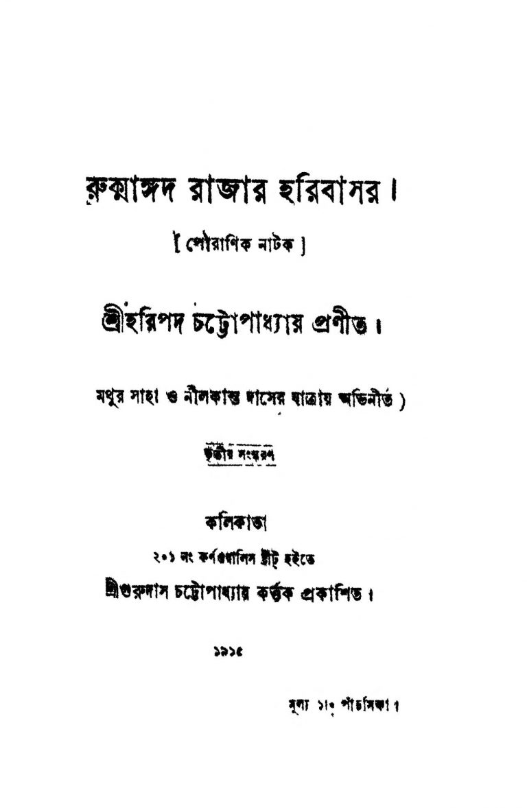 Rukmangad Rajar Haribasar [Ed.3] by Haripada Chattopadhyay - হরিপদ চট্টোপাধ্যায়