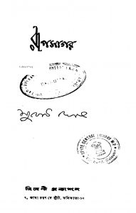 Rupsagar [Ed. 1] by Subodh Ghosh - সুবোধ ঘোষ