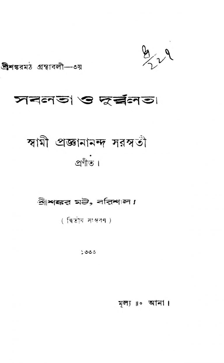 Sabalata O Durbalata [Ed. 2] by Swami Proganananda - স্বামী প্রজ্ঞানানন্দ