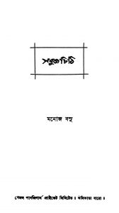 Sabuj Chithi [Ed. 3] by Manoj Basu - মনোজ বসু