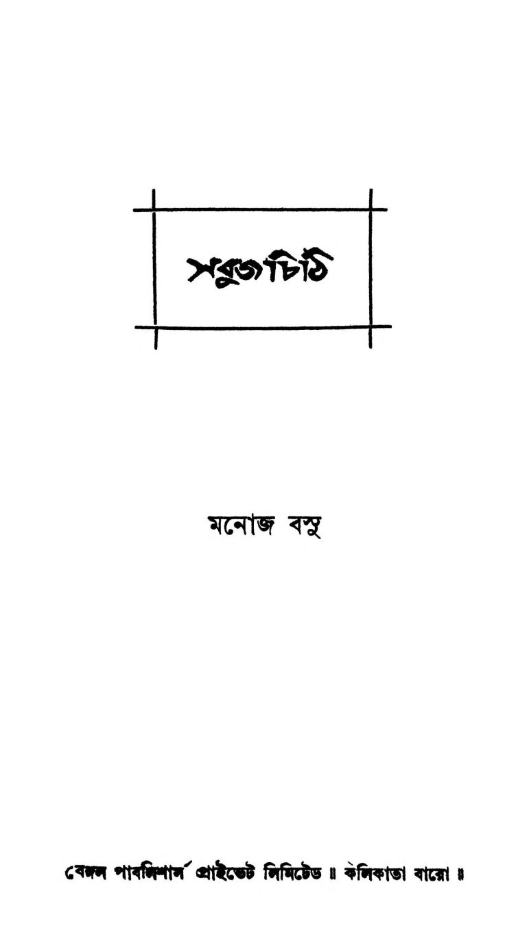 Sabuj Chithi [Ed. 3] by Manoj Basu - মনোজ বসু