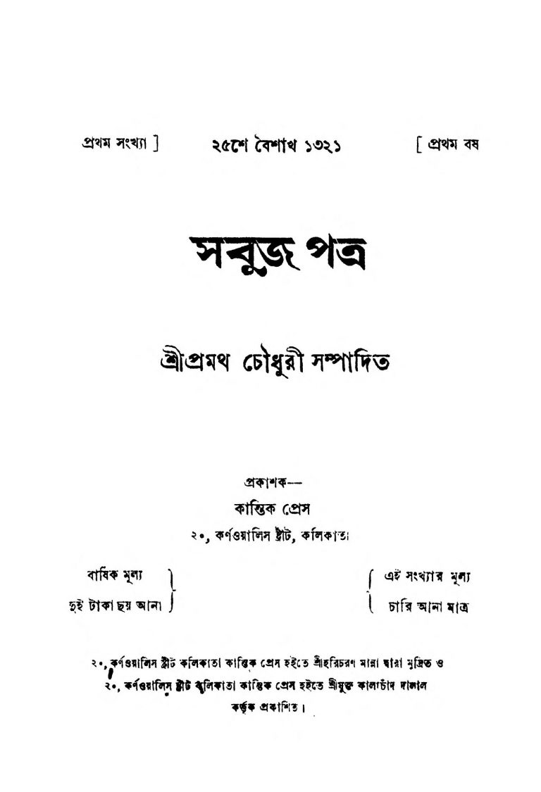 Sabuj Patra [Yr. 1] by Pramatha Chaudhuri - প্রথম চৌধুরী