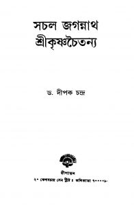 Sachal Jagannath Srikrishnachaitanya by Dipak Chandra - দীপক চন্দ্র