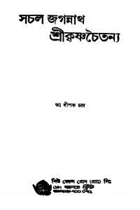Sachal Jagannath Srikrisnachaitanya by Dipak Chandra - দীপক চন্দ্র