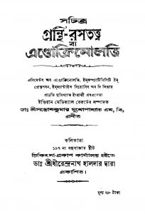 Sachitra Granthi-Rasatatta by Santosh Kumar Mukhopadhyay - সন্তোষকুমার মুখোপাধ্যায়