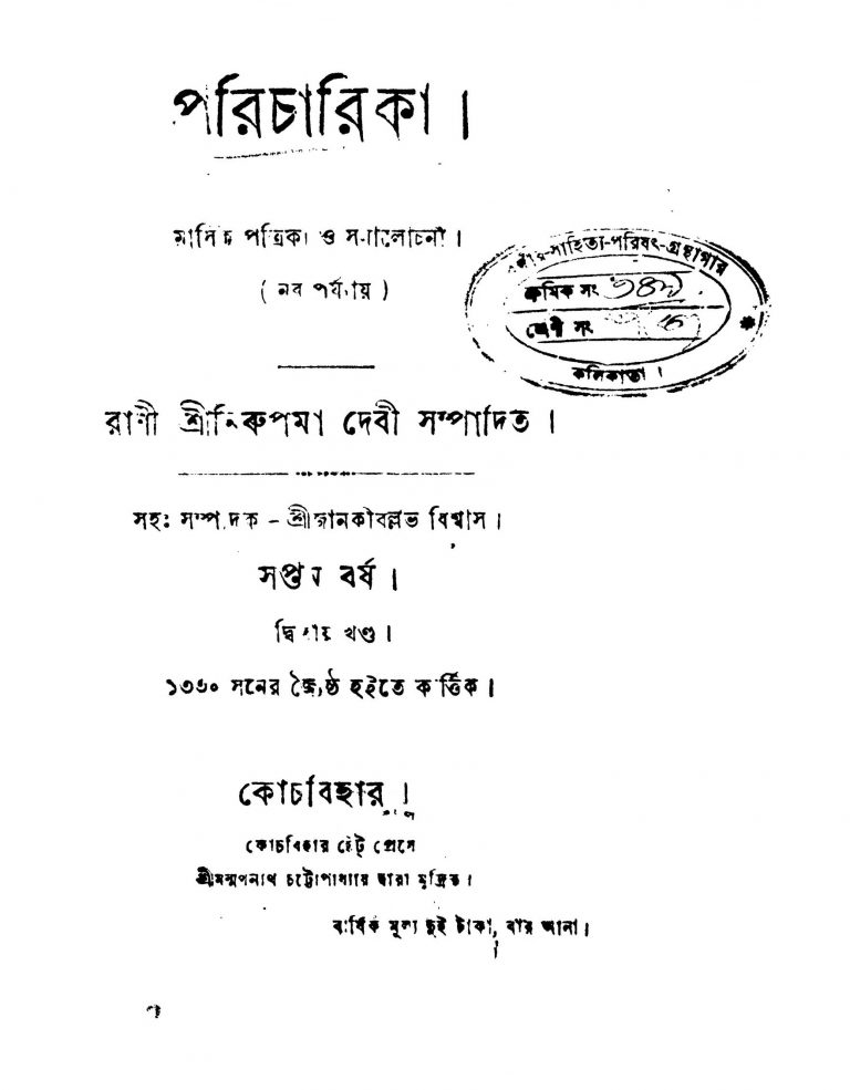 Sachitra Masik Patrika [Yr. 7] [Vol. 2] by Nirupama Debi - নিরুপমা দেবী