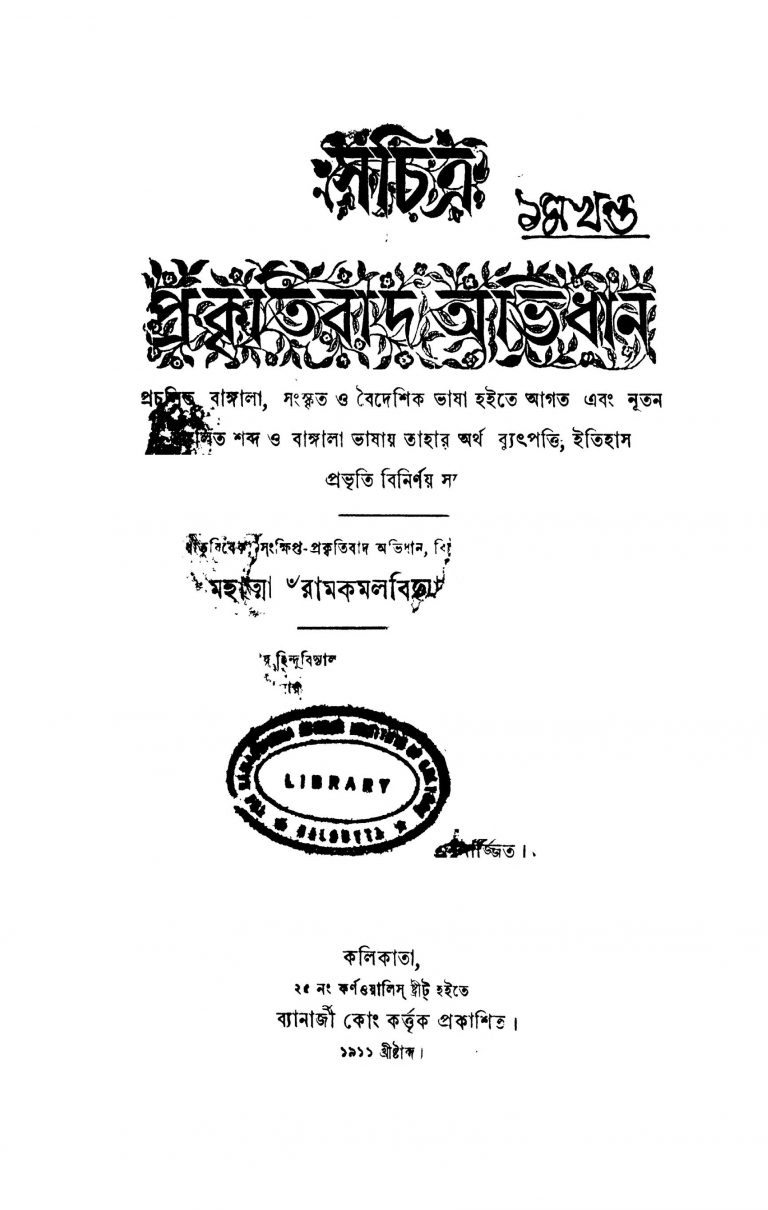 Sachitra Prakritibad Abhidhan [Vol. 1] by Ramkamal Bidyalankar - রামকমল বিদ্যারত্ন