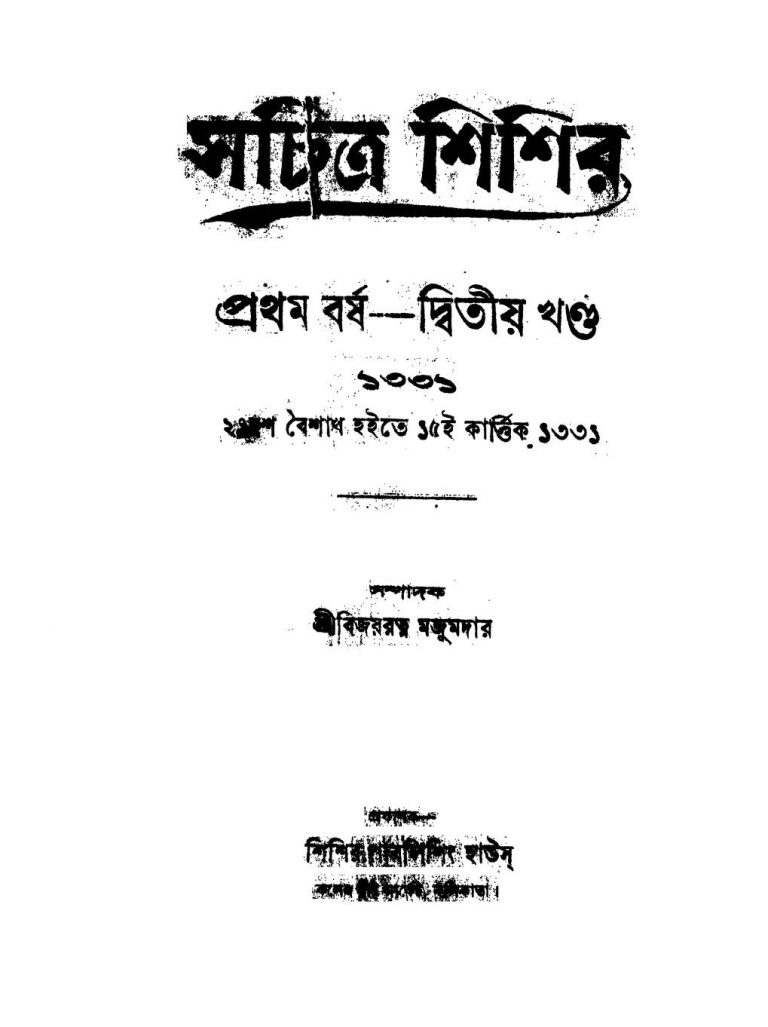 Sachitra Shibir [Yr. 1] [Vol. 2] by Bijayratna Majumdar - বিজয়রত্ন মজুমদার