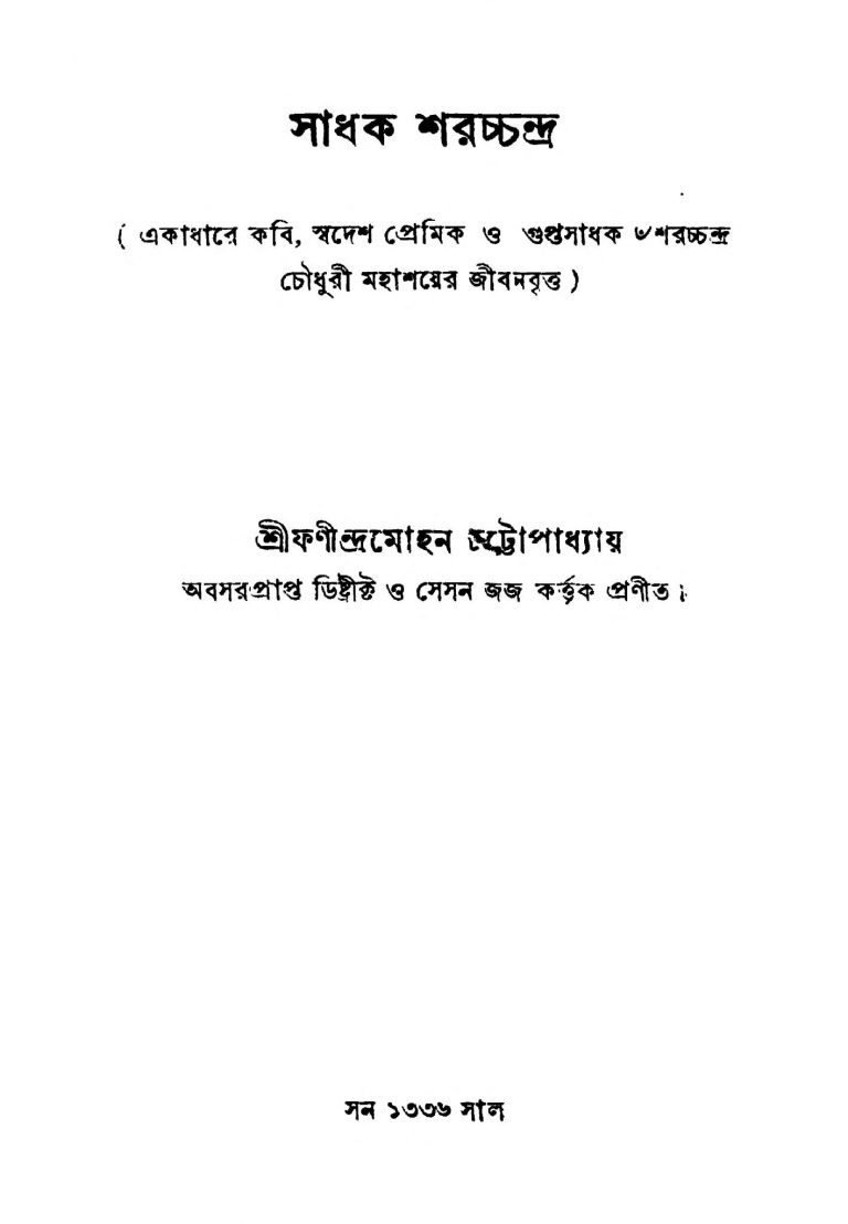 Sadhak Sharatchandra by Phanindra Mohan Chattopadhyay - ফণীন্দ্রমোহন চট্টোপাধ্যায়