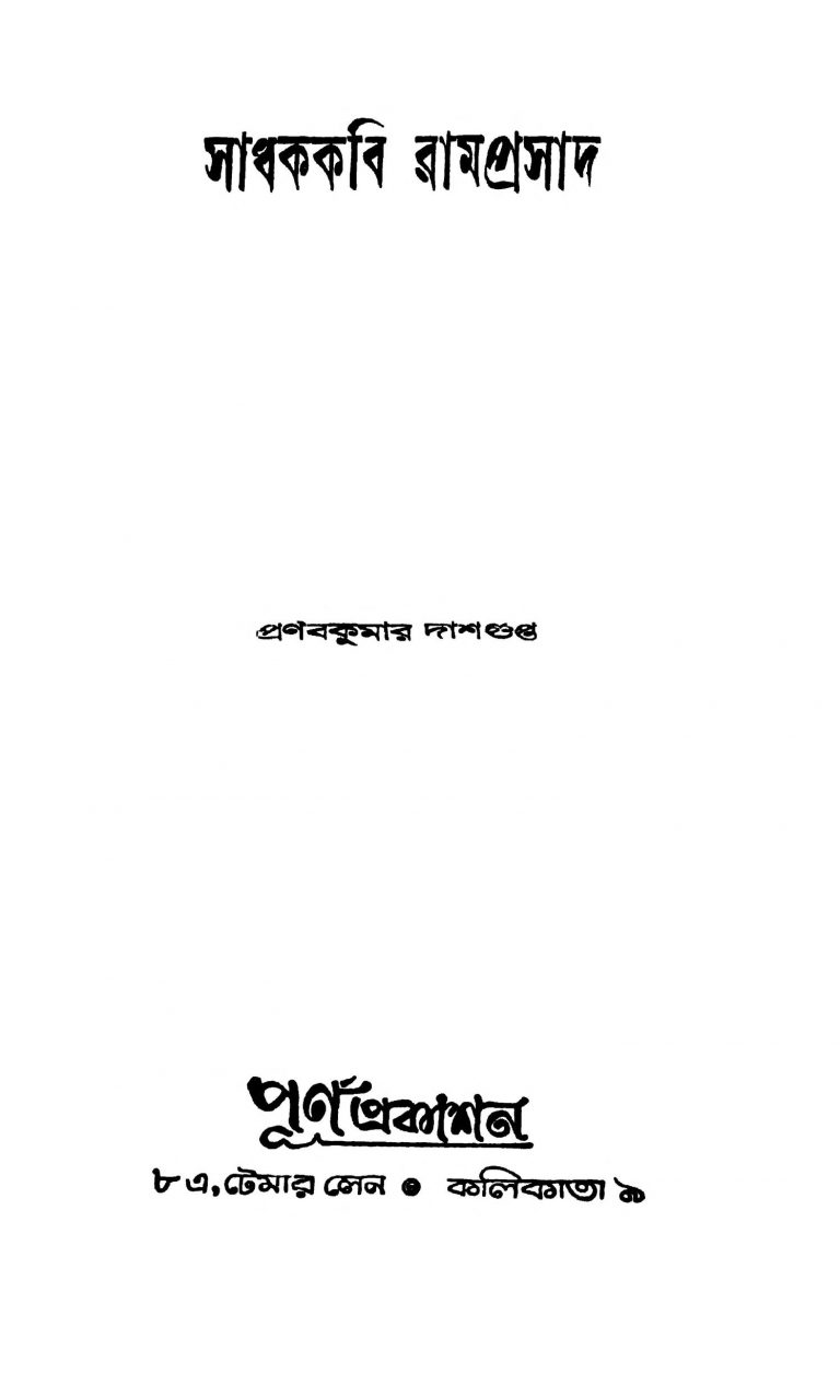 Sadhakkabi Ramprasad [Ed. 1] by Pranab Kumar Dasgupta - প্রণবকুমার দাশগুপ্ত