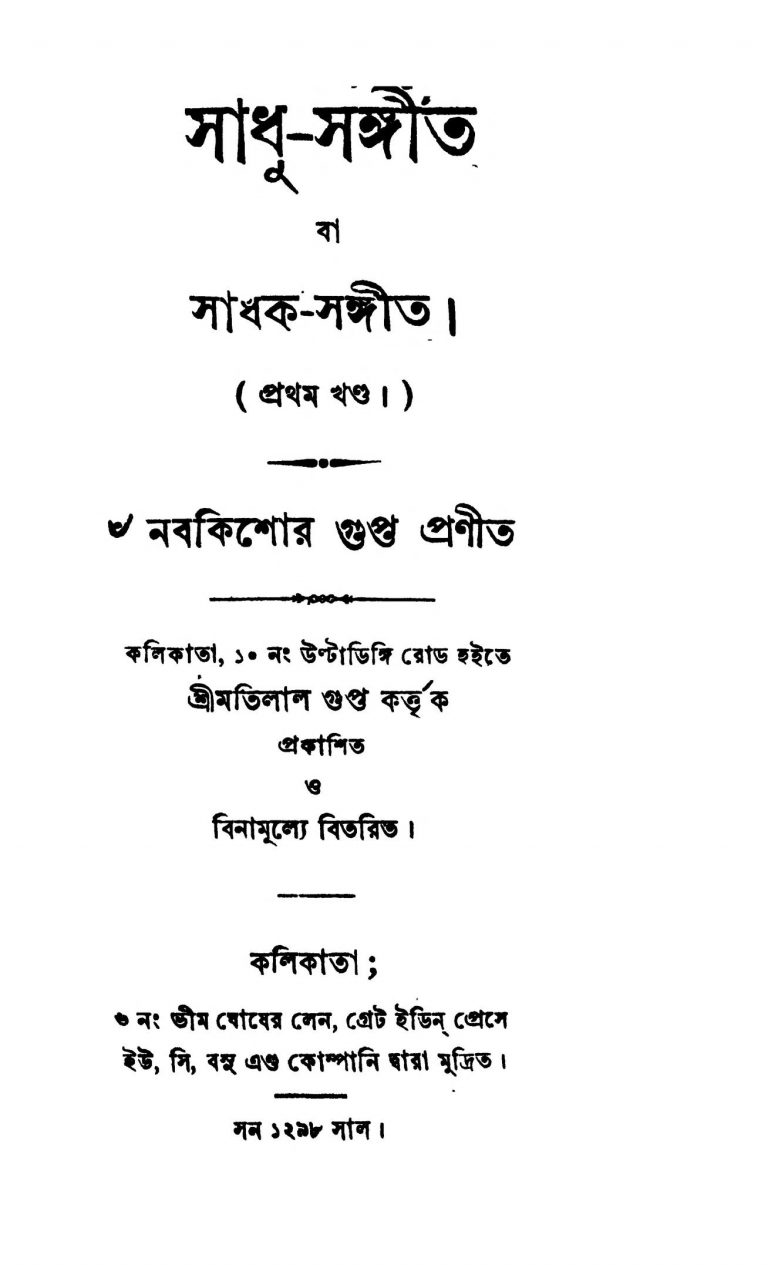 Sadhak-sangeet [Vol. 1-2] by Nabakishore Gupta - নবকিশোর গুপ্ত