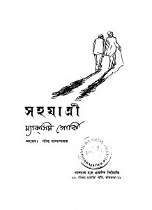 Sahajatri by Maxim Gorki - ম্যাক্সিম গোর্কিPabitra Gangopadhyay - পবিত্র গঙ্গোপাধ্যায়