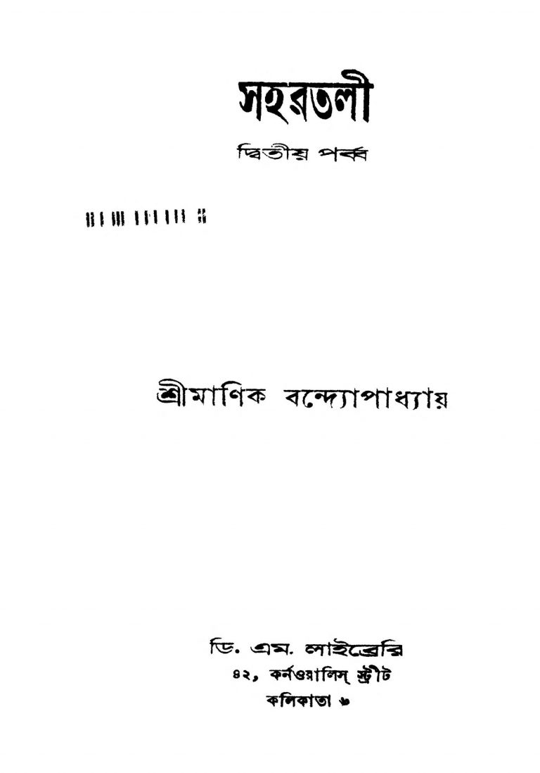 Sahartali [Pr. 2] by Manik Bandyopadhyay - মানিক বন্দ্যোপাধ্যায়