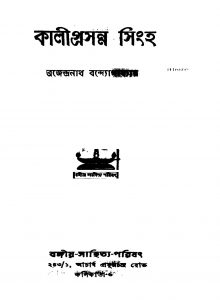 Sahitya-sadhak Charitmala [Ed. 5] by Brajendranath Bandhopadhyay - ব্রজেন্দ্রনাথ বন্দ্যোপাধ্যায়