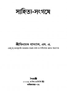 Sahitya-sangame [Ed. 1] by Binayak Sanyal - বিনায়ক সান্যাল