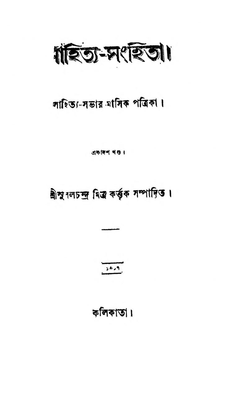 Sahitya-Sanhita [Vol. 11] by Subalchandra Mitra - সুবলচন্দ্র মিত্র