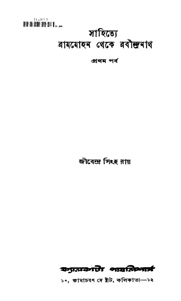 Sahitye Rammohan Theke Rabindranath [Pt. 1] by Jibendra Singha Roy - জীবেন্দ্র সিংহ রায়