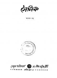 Sainik [Ed. 6] by Manoj Basu - মনোজ বসু