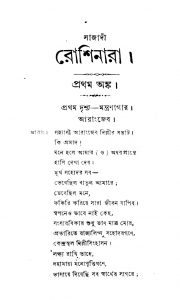 Sajadi Roshinara by Manomohan Goswami - মনোমোহন গোস্বামী