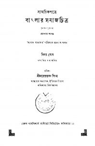 Samayikpatre Banglar Samajchitra [Vol. 1] by Binoy Ghosh - বিনয় ঘোষ