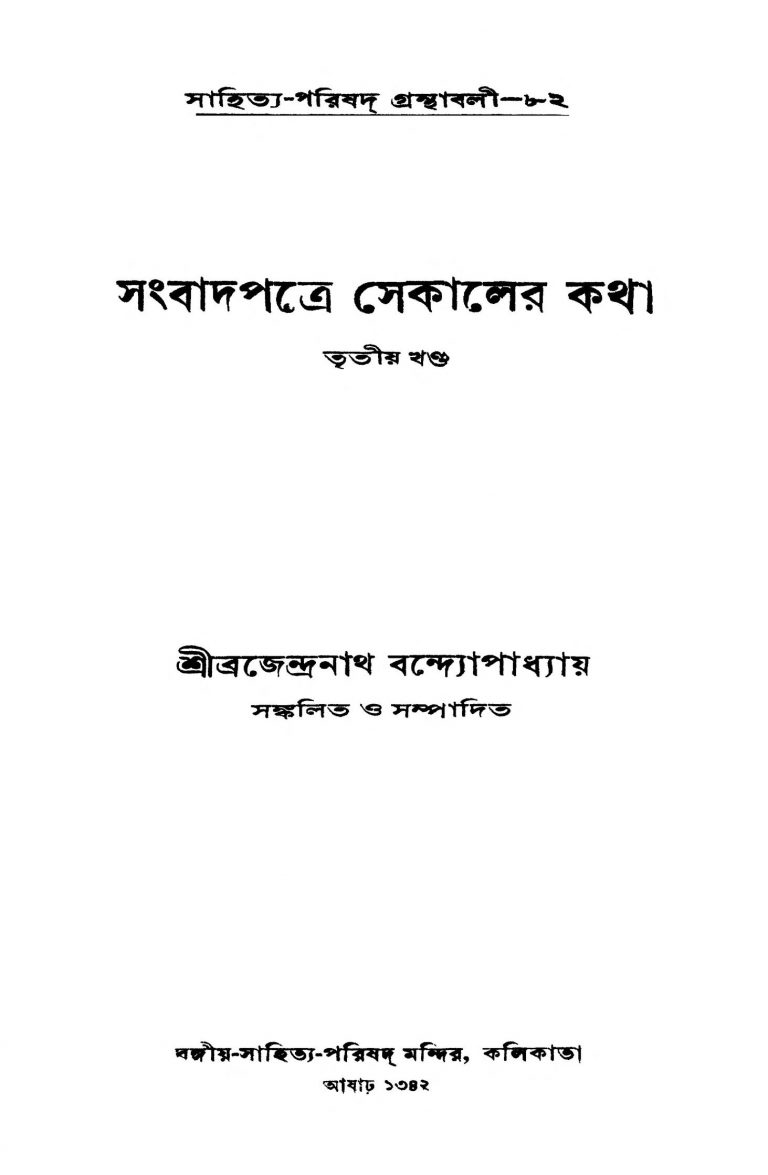 Sambadpatre Sekaler Katha [Vol. 3] by Brajendranath Bandhopadhyay - ব্রজেন্দ্রনাথ বন্দ্যোপাধ্যায়